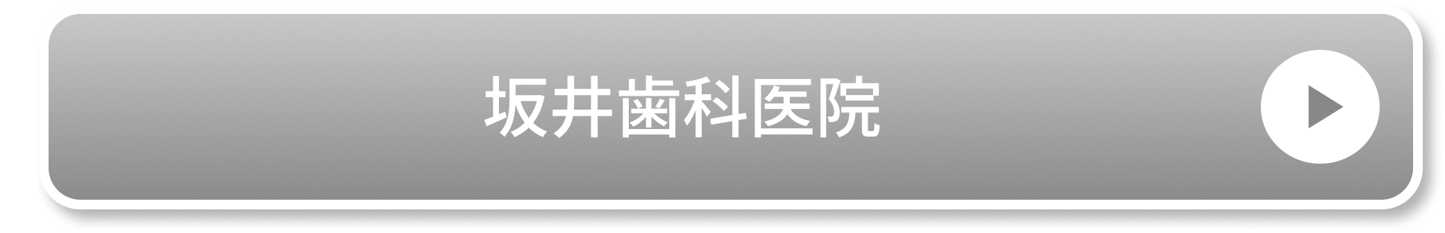 坂井歯科医院