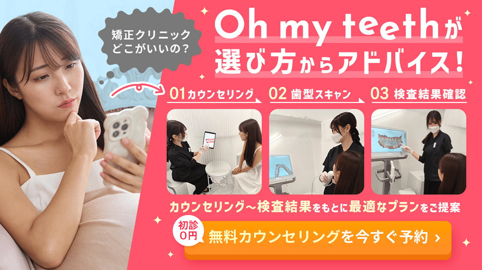 Oh my teethならクリニックの選び方からサポート(無料カウンセリング訴求)