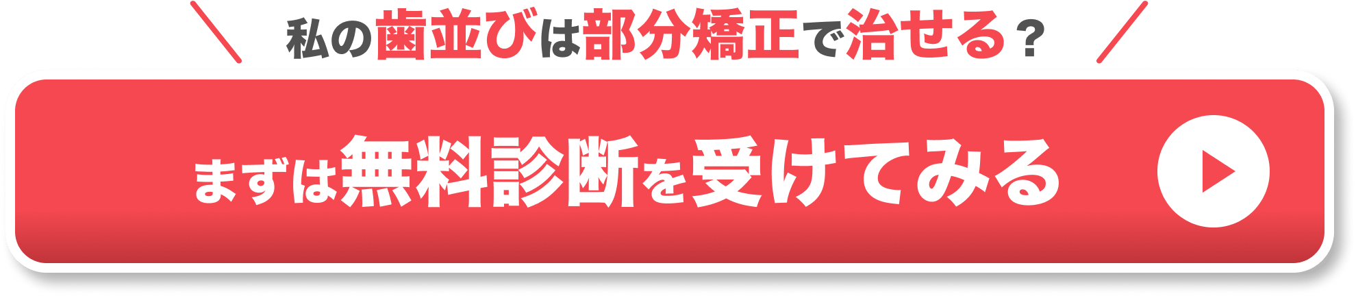 部分矯正 出っ歯 CTA2