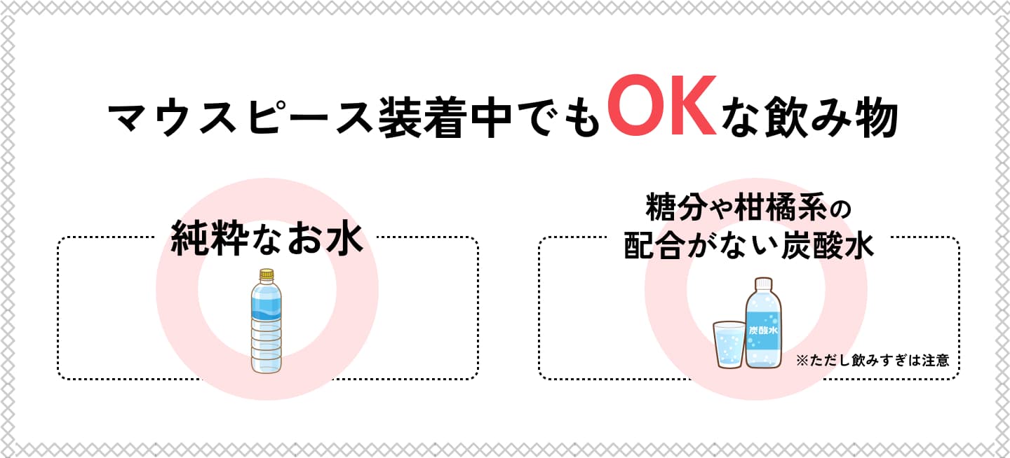 マウスピース矯正で装着中でもOKな飲み物