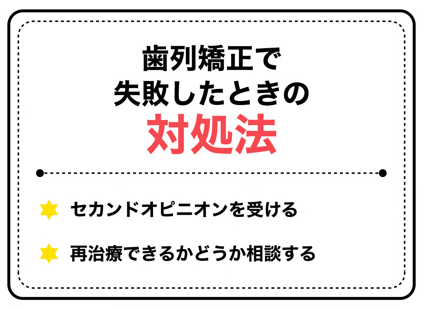 もし歯列矯正で失敗したら