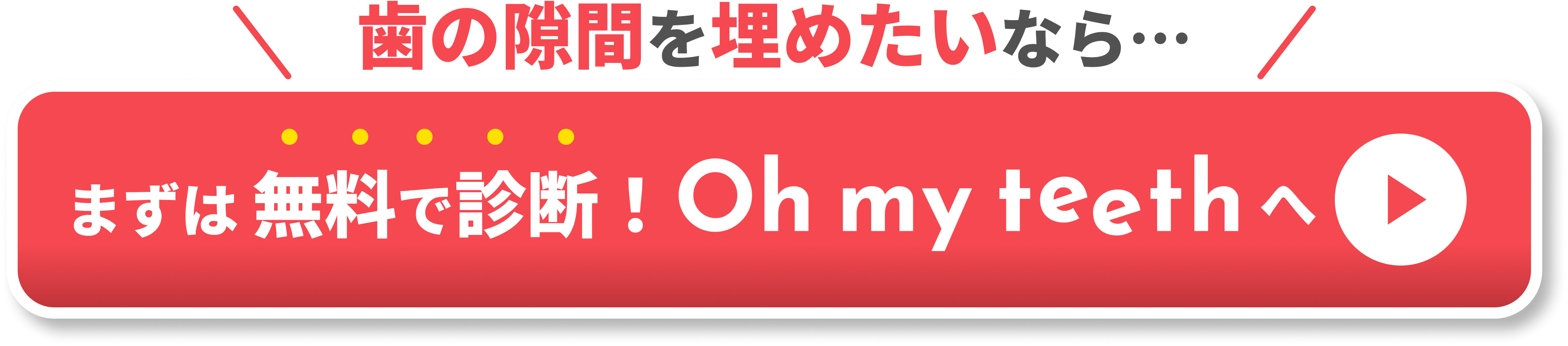 歯の隙間埋める　自分で　CTA①