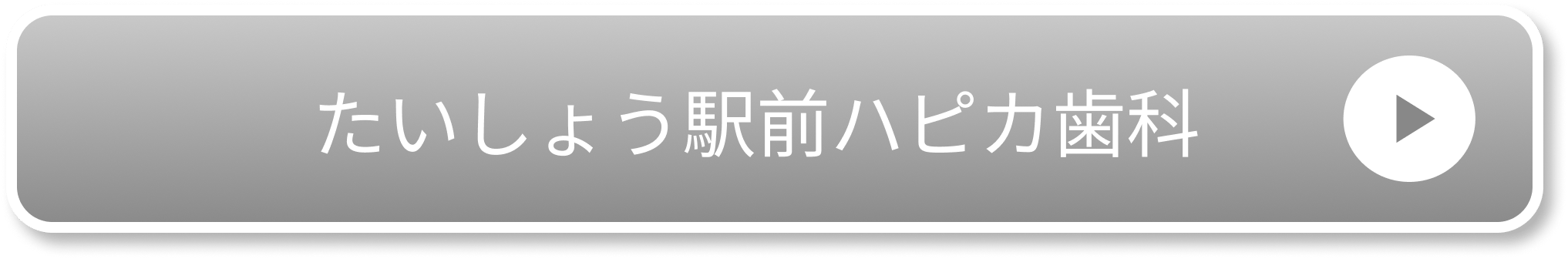 たいしょう駅前ハピカ歯科