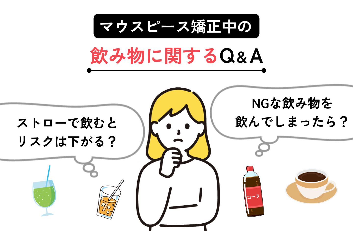 マウスピース矯正中の飲み物に関するQ&A