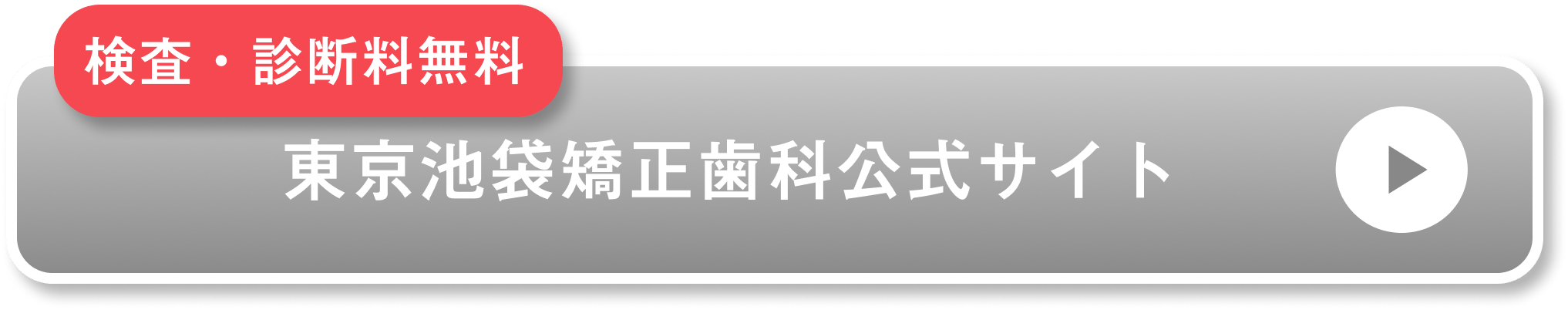 東京池袋矯正歯科公式サイトボタン(シルバー3)