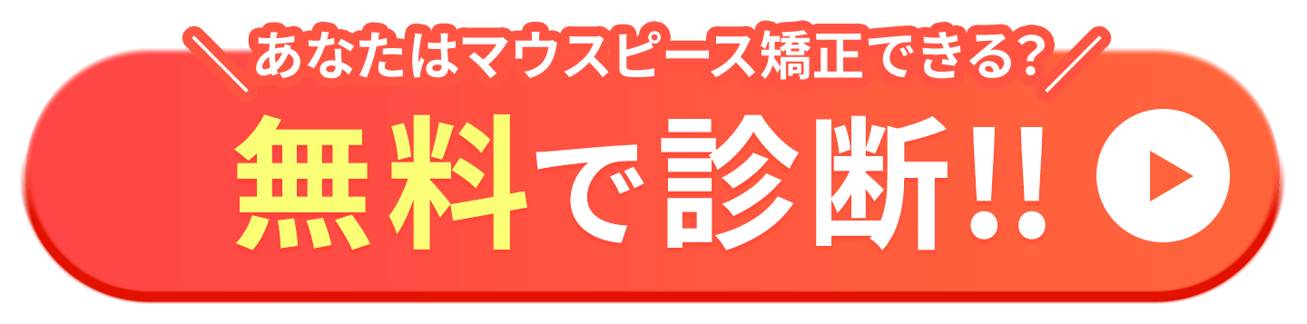 マウスピース矯正 Oh my teeth の無料診��断を予約する