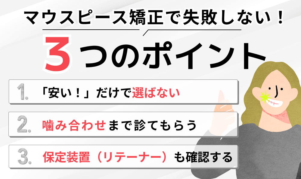 マウスピース矯正　ポイント3つ