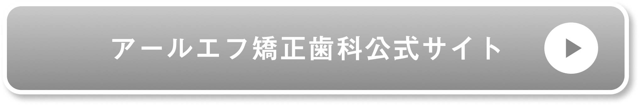 アールエフ矯正歯科公式サイト