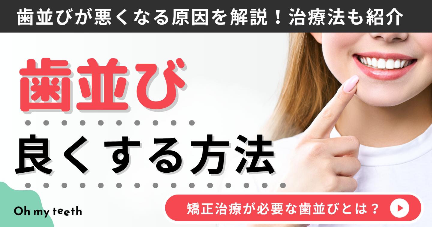 歯並び良くする方法　アイキャッチ