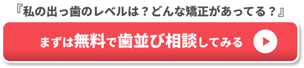 部分矯正 出っ歯 CTA1