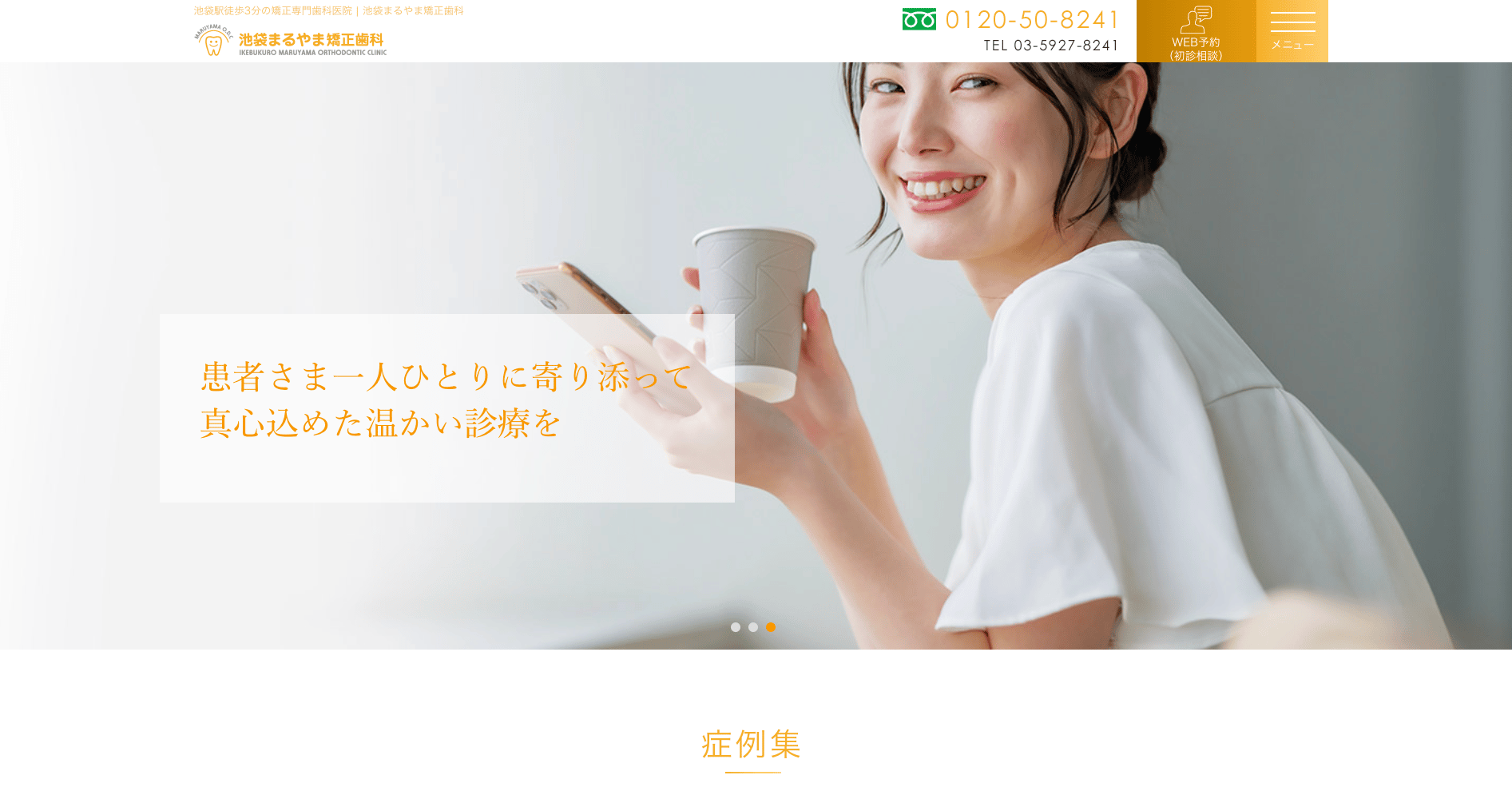 池袋まるやま矯正歯科