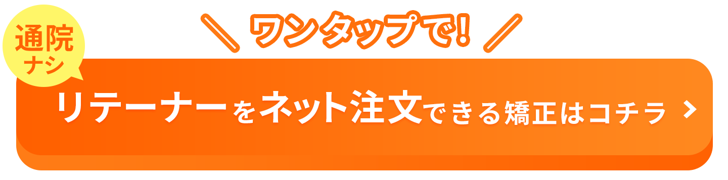 Oh my teeth 後戻りCTA
