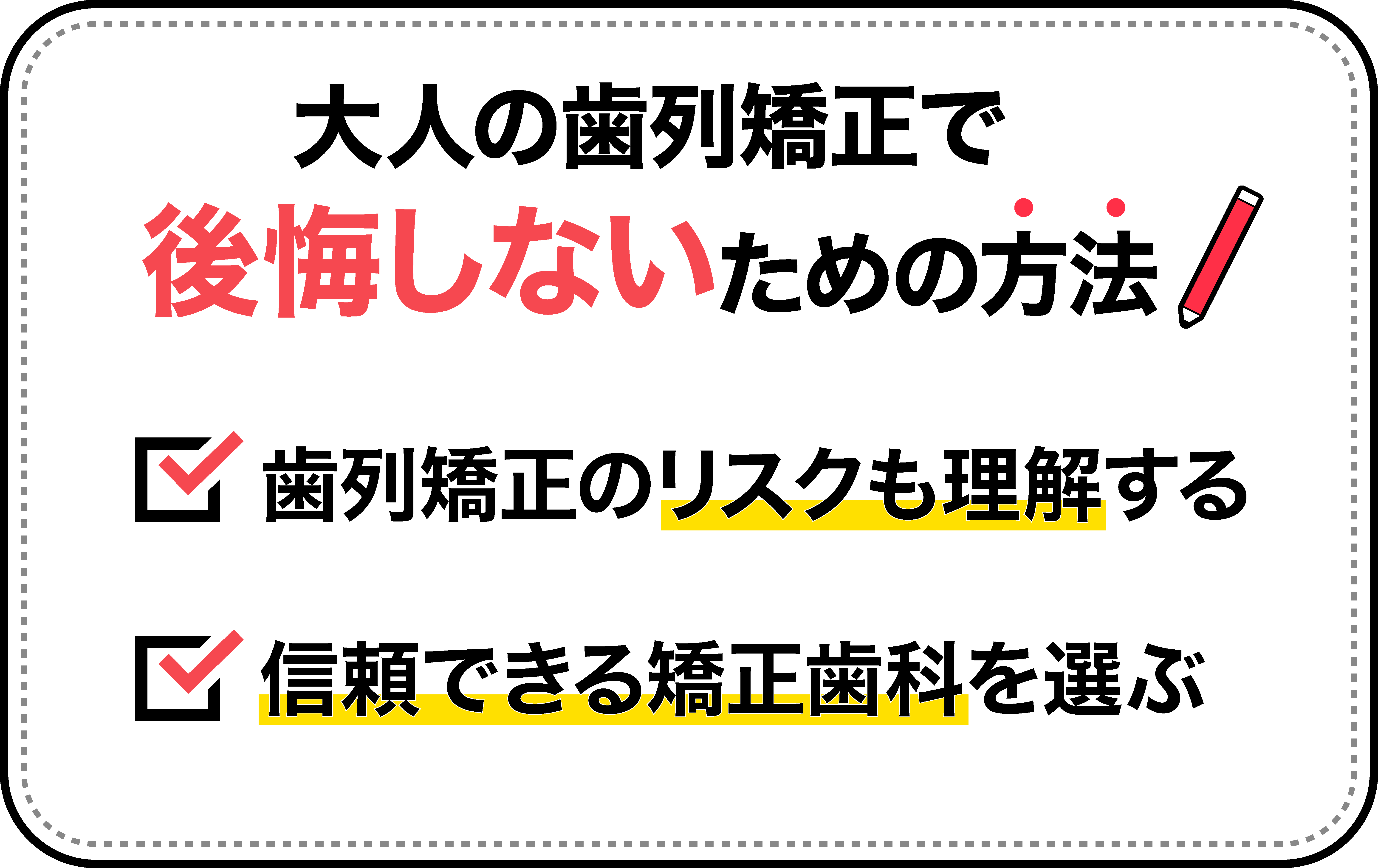 大人の歯列矯正で後悔しないための方法