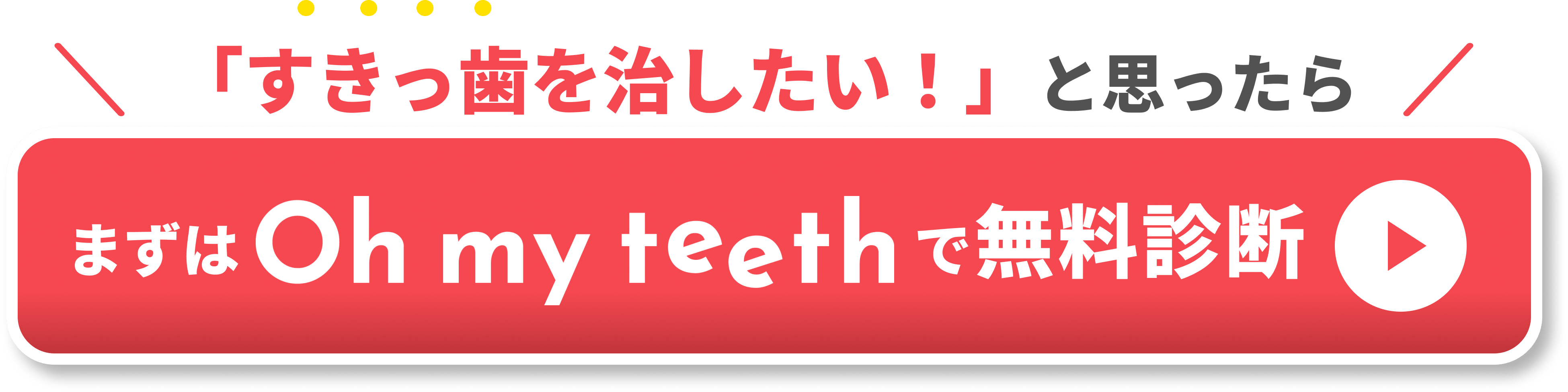 すきっ歯 原因　CTA①