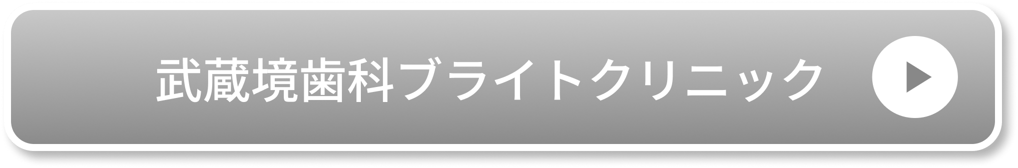 武蔵境歯科ブライトクリニック
