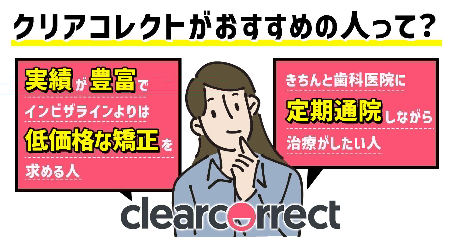 クリアコレクトがおすすめの人