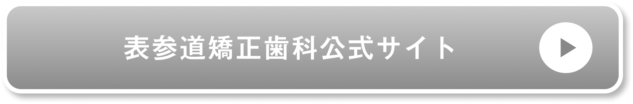 東京表参道矯正歯科