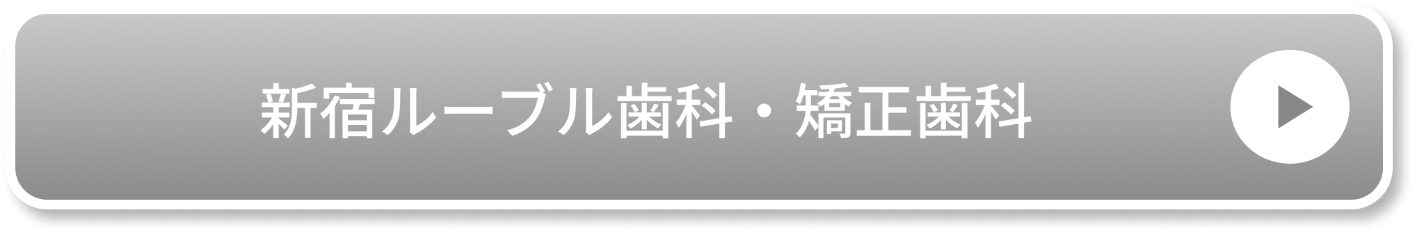 新宿ルーブル歯科・矯正歯科公式サイト