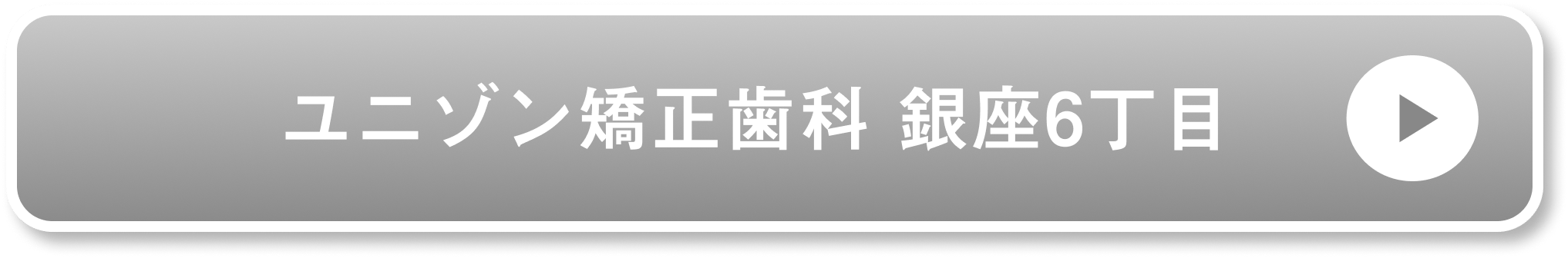 ユニゾン矯正歯科 銀座6丁目公式サイト