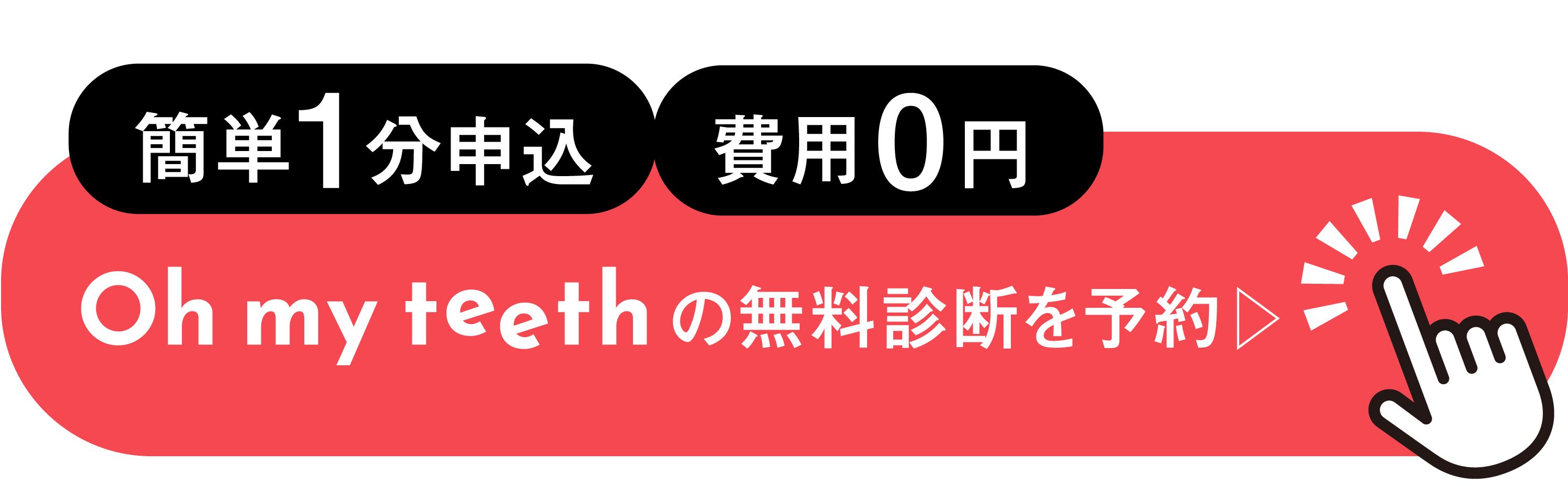 oh my teeth デンタルローンCTA
