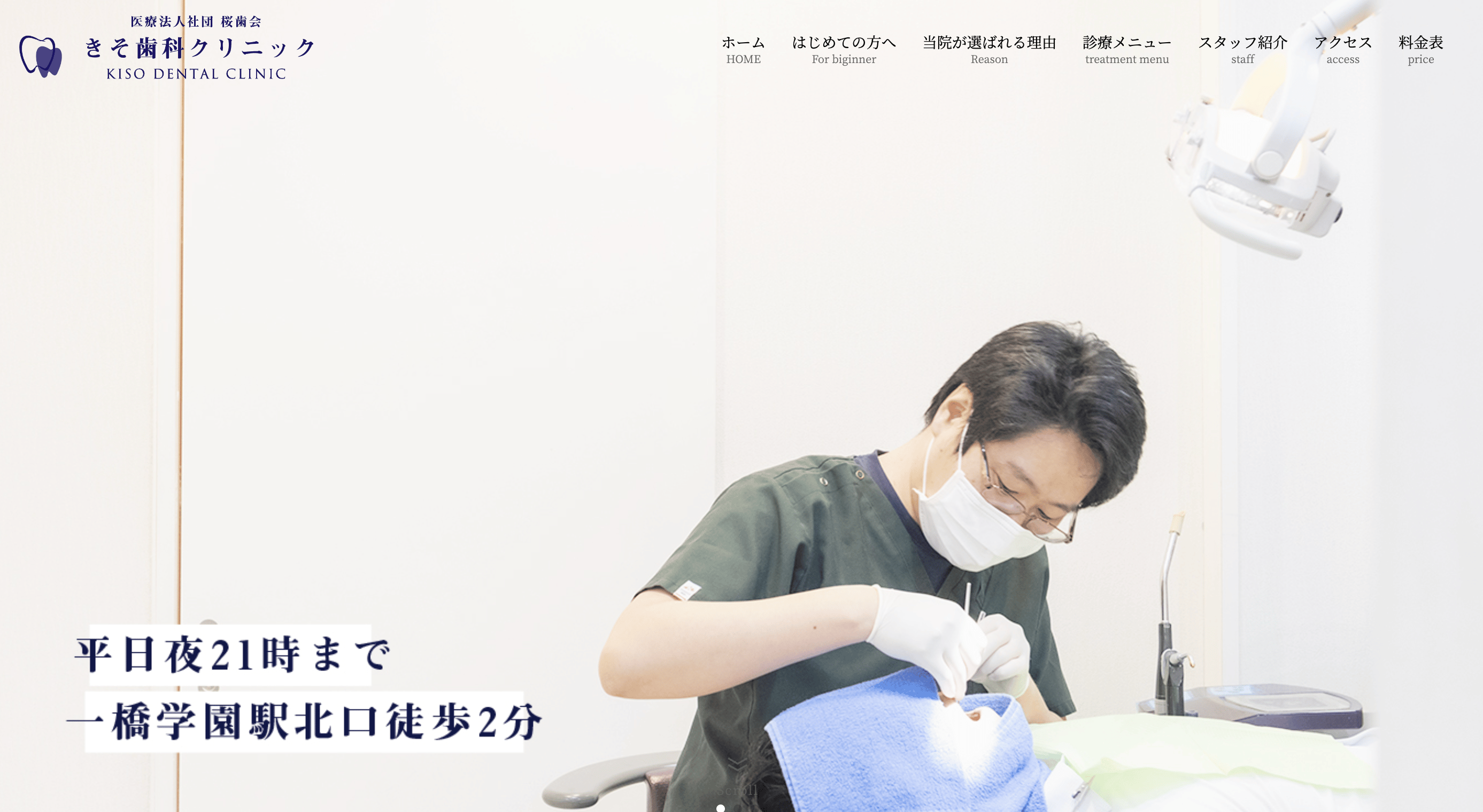きそ歯科クリニック