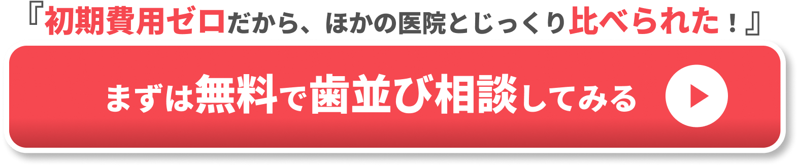 まずは歯並び相談