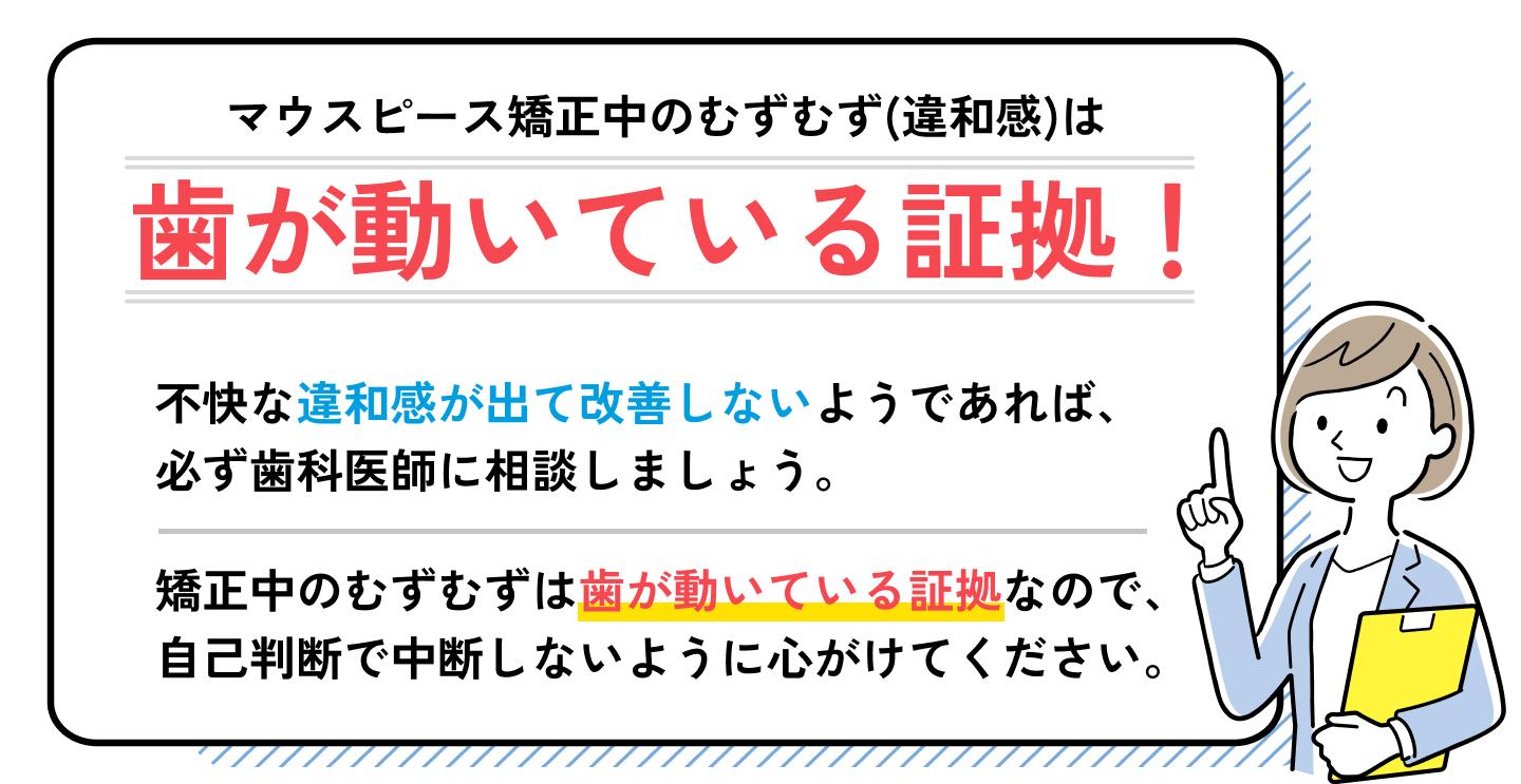マウスピース矯正中のむずむず(違和感)は歯が動いている証拠!