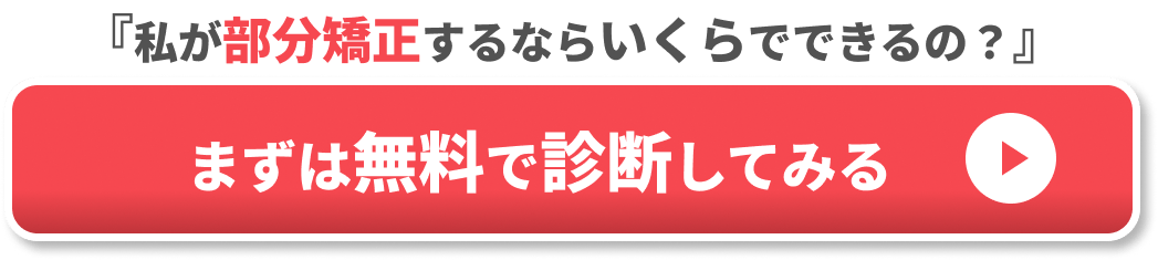 部分矯正　値段　CTA③