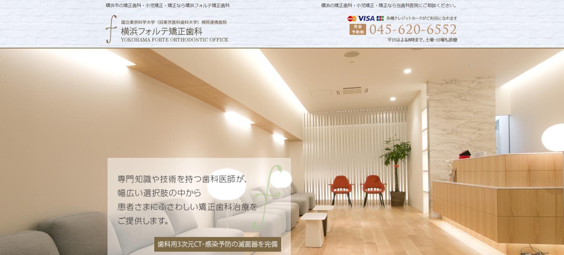 横浜フォルテ矯正歯科