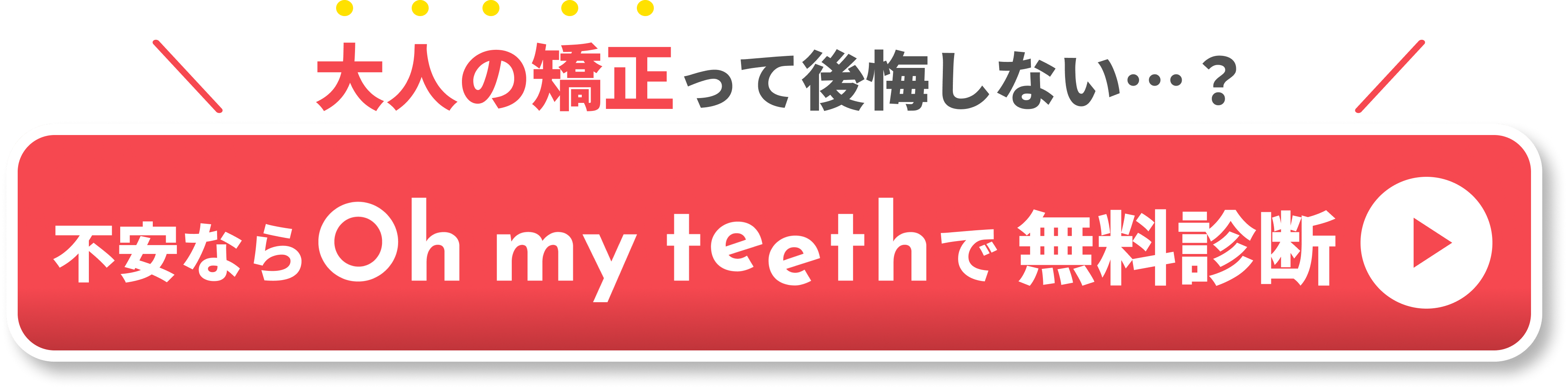 歯列矯正 やらなきゃよかった　CTA③