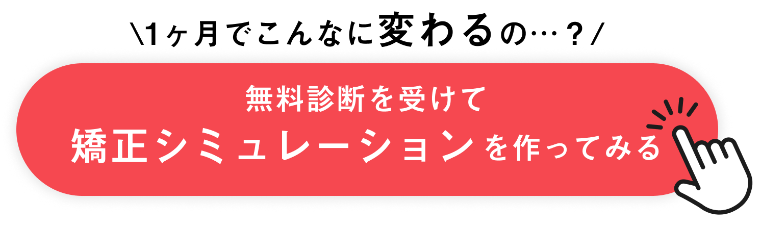 矯正シミュレーションを作ってみる