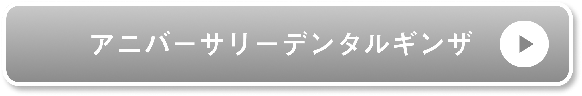 アニバーサリーデンタルギンザ公式サイト