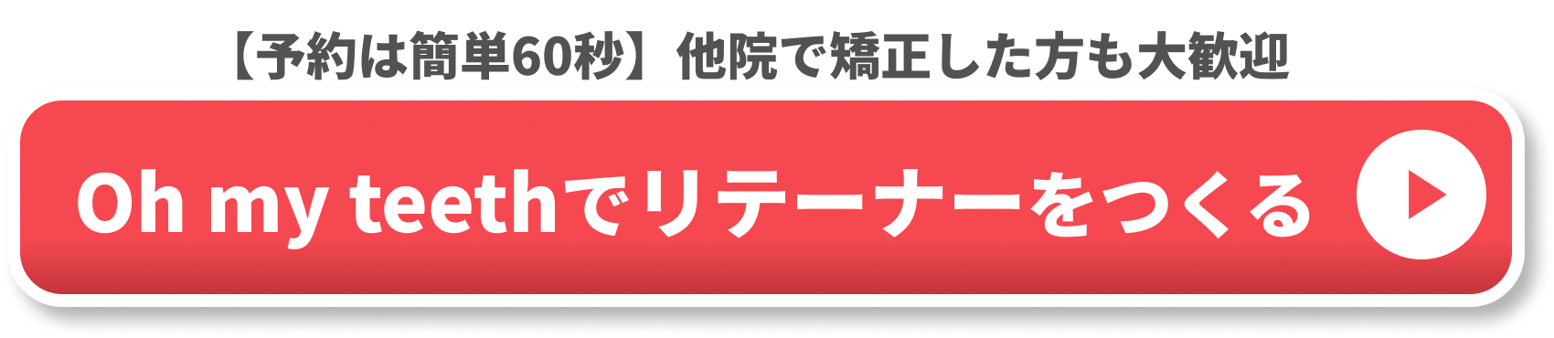 リテーナーCTA