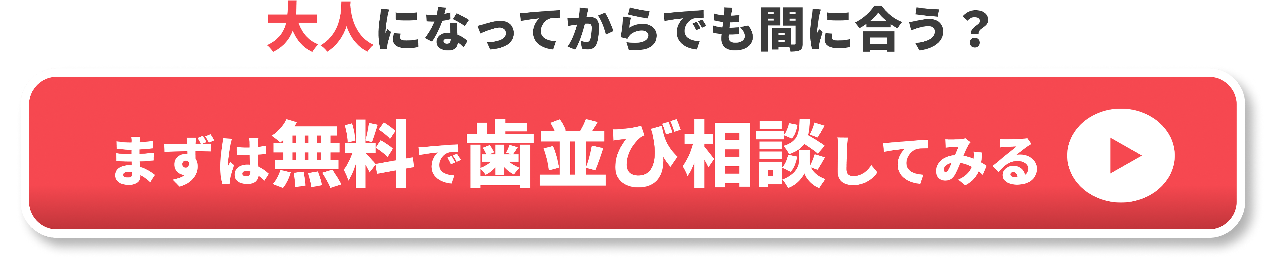 歯列矯正 やめたほうがいい 大人 CTA1