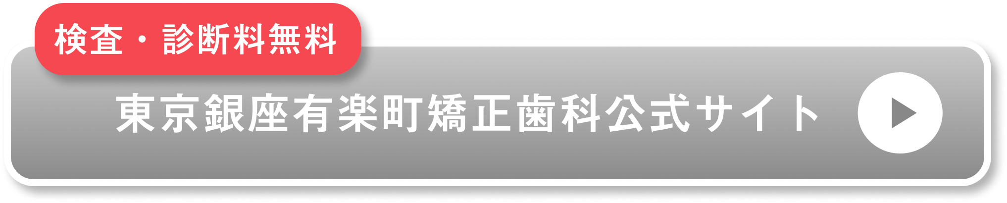 東京銀座有楽町矯正歯科公式サイト