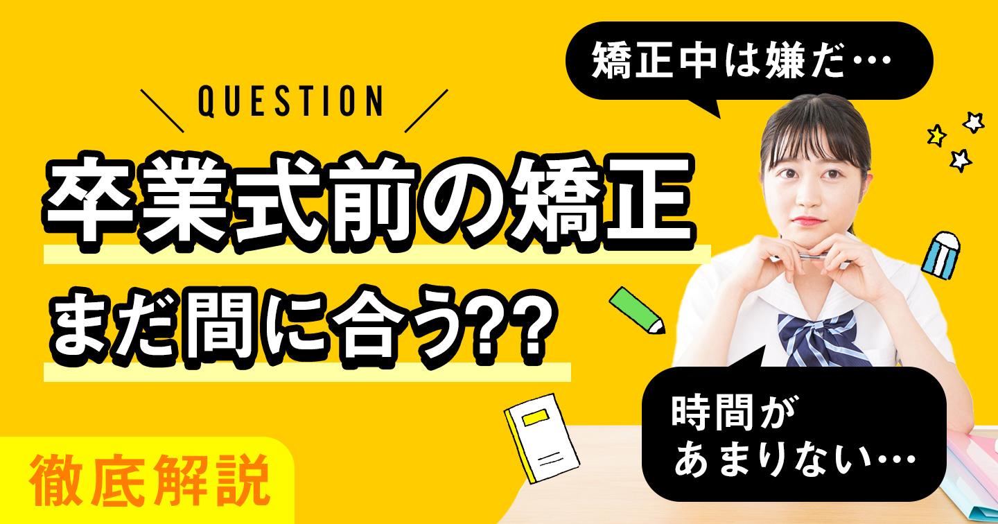 卒業式に向けた矯正でおすすめの方法とは?