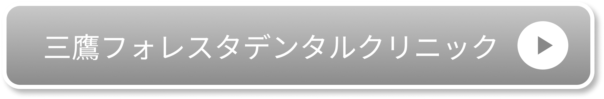 三鷹フォレスタデンタルクリニック