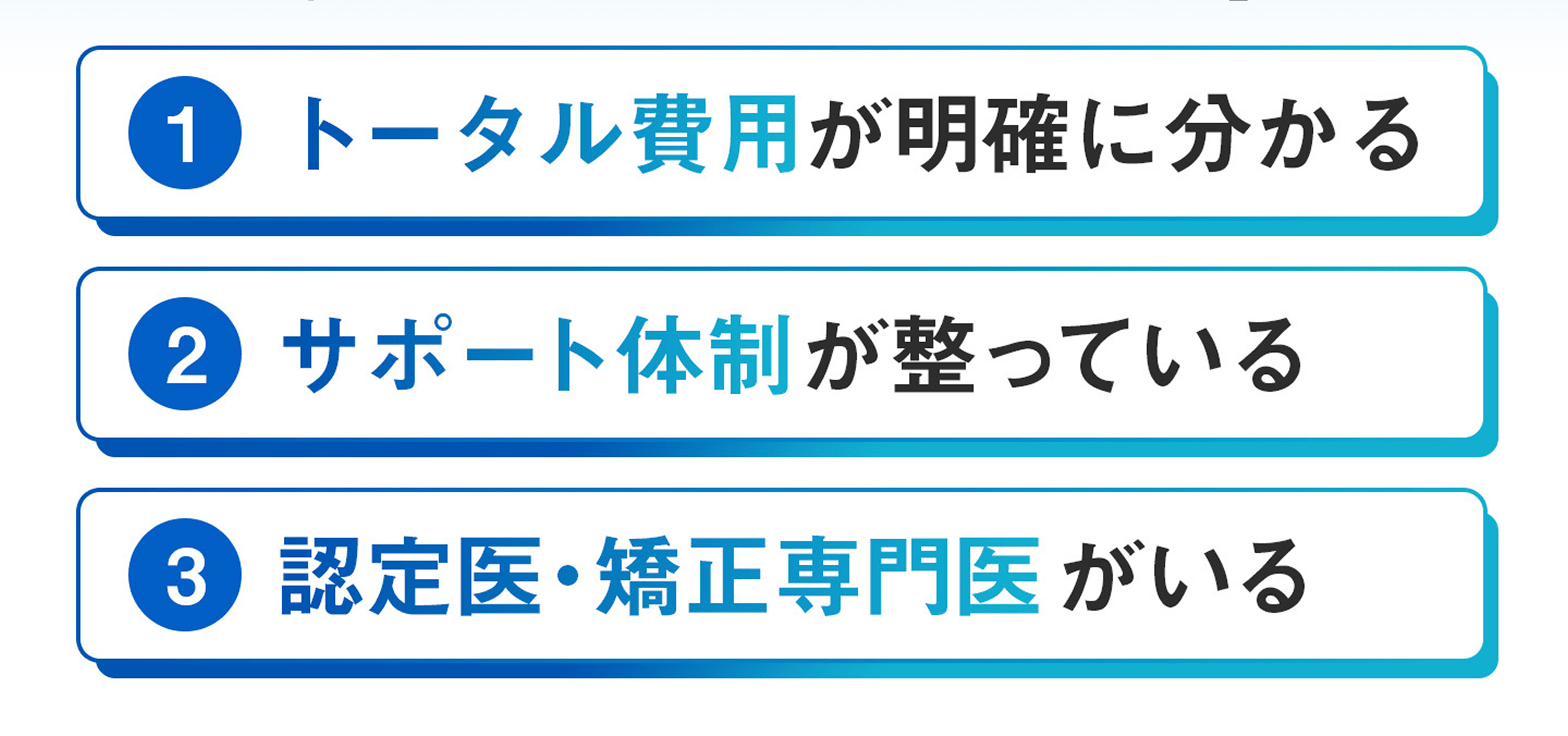 クリニック選び3つのポイント