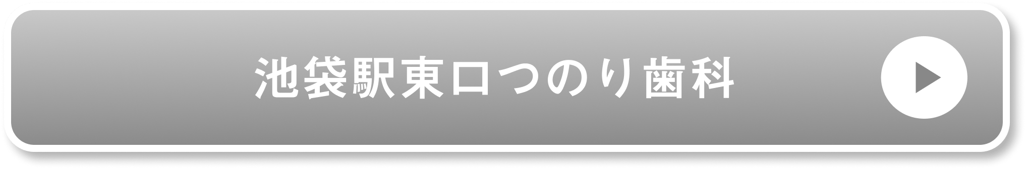 池袋駅東口つのり歯科