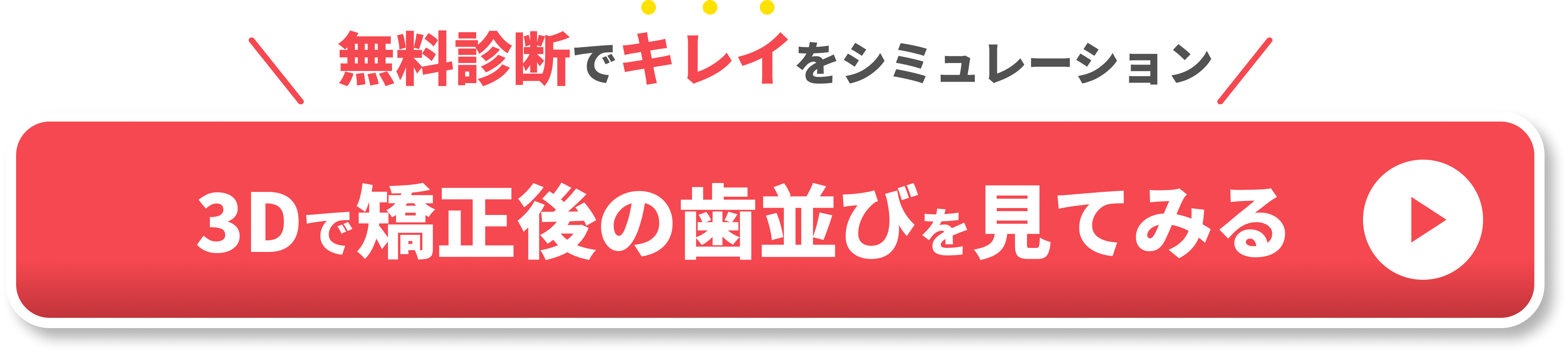 無料診断でキレイをサポート　CTA2