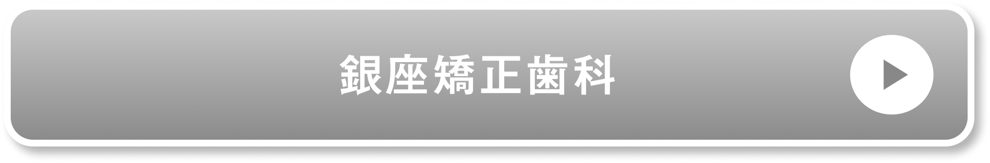銀座矯正歯科公式サイト