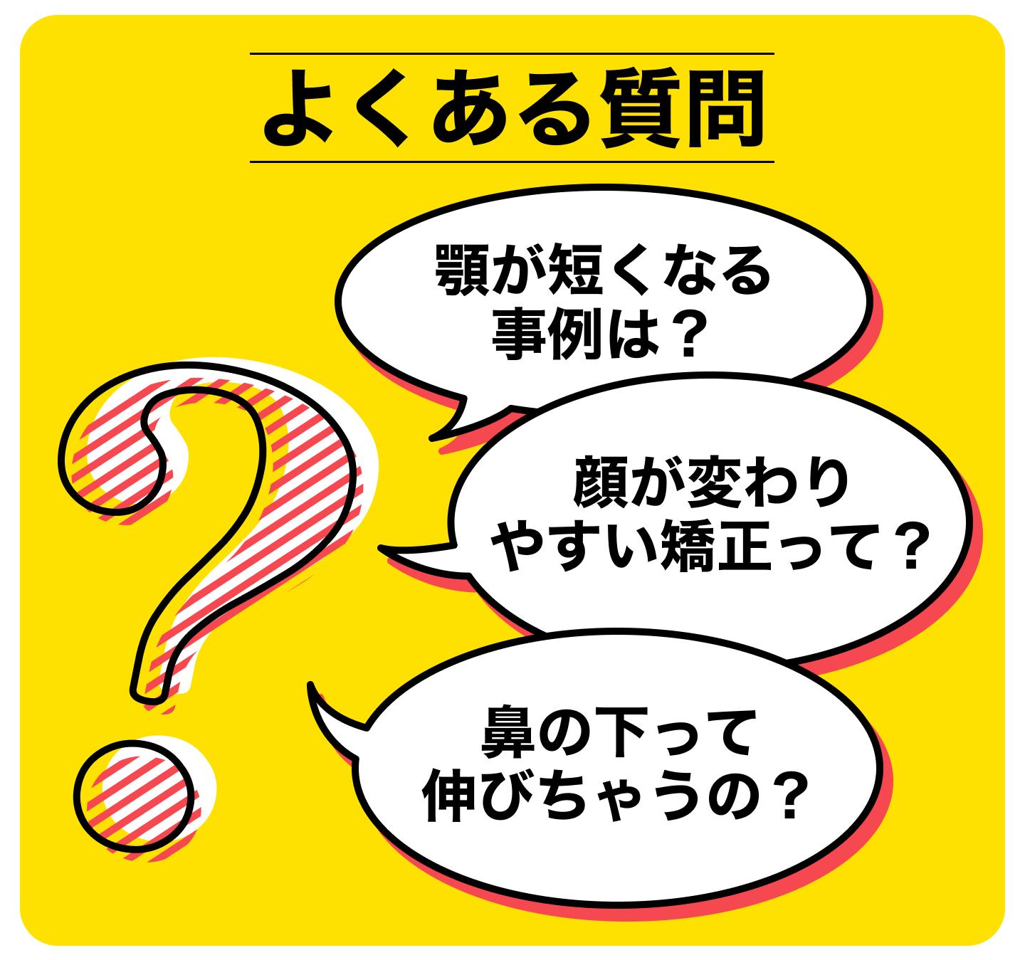 歯列矯正による顔の変化でよくある疑問