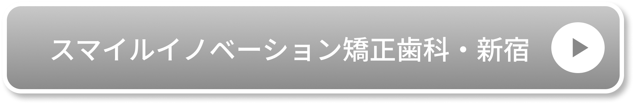 スマイルイノベーション矯正歯科・新宿公式サイト