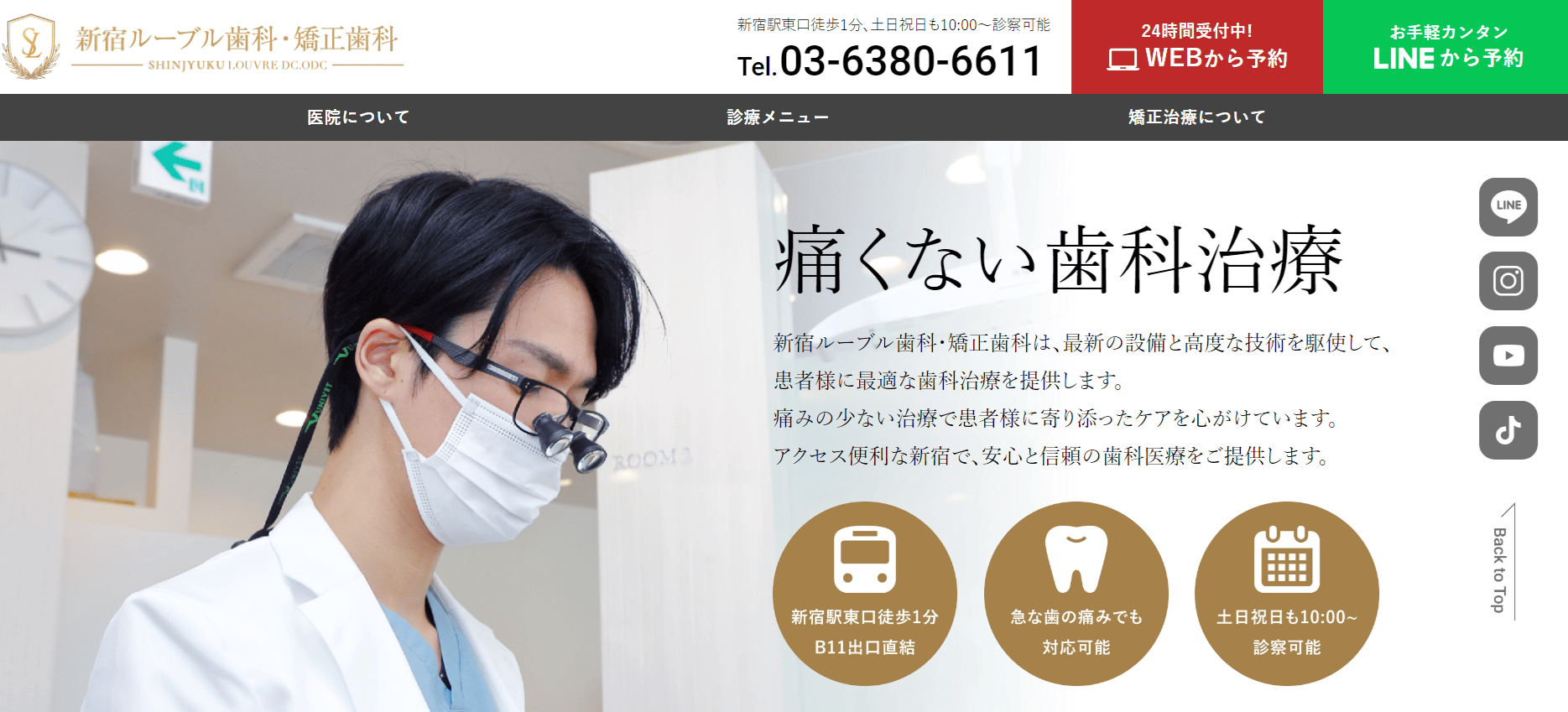 新宿ルーブル歯科・矯正歯科