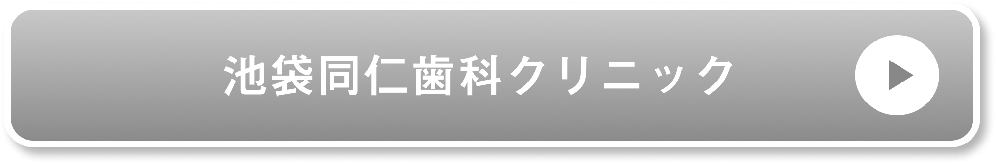 池袋同仁歯科クリニック公式サイト