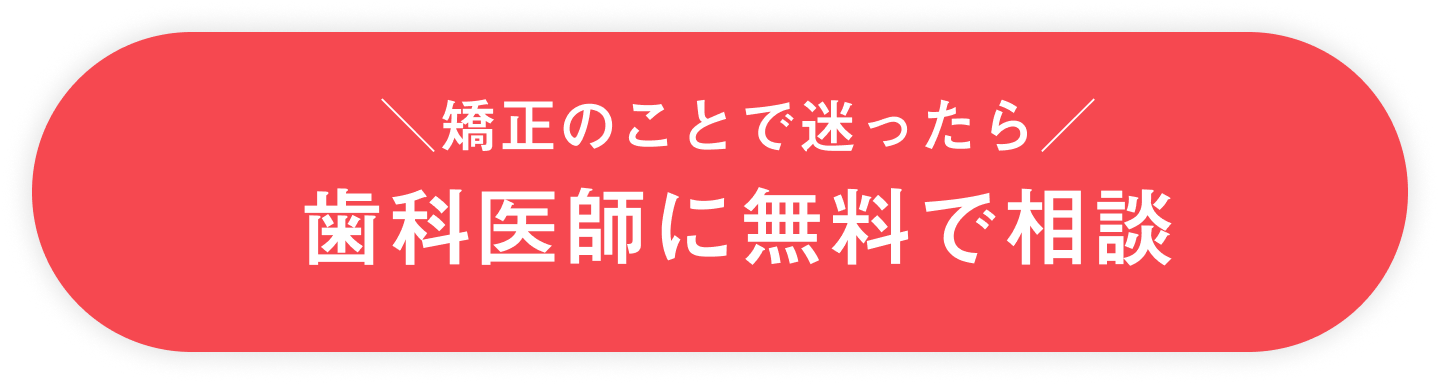 矯正のことで迷ったら歯科医師に無料で相談