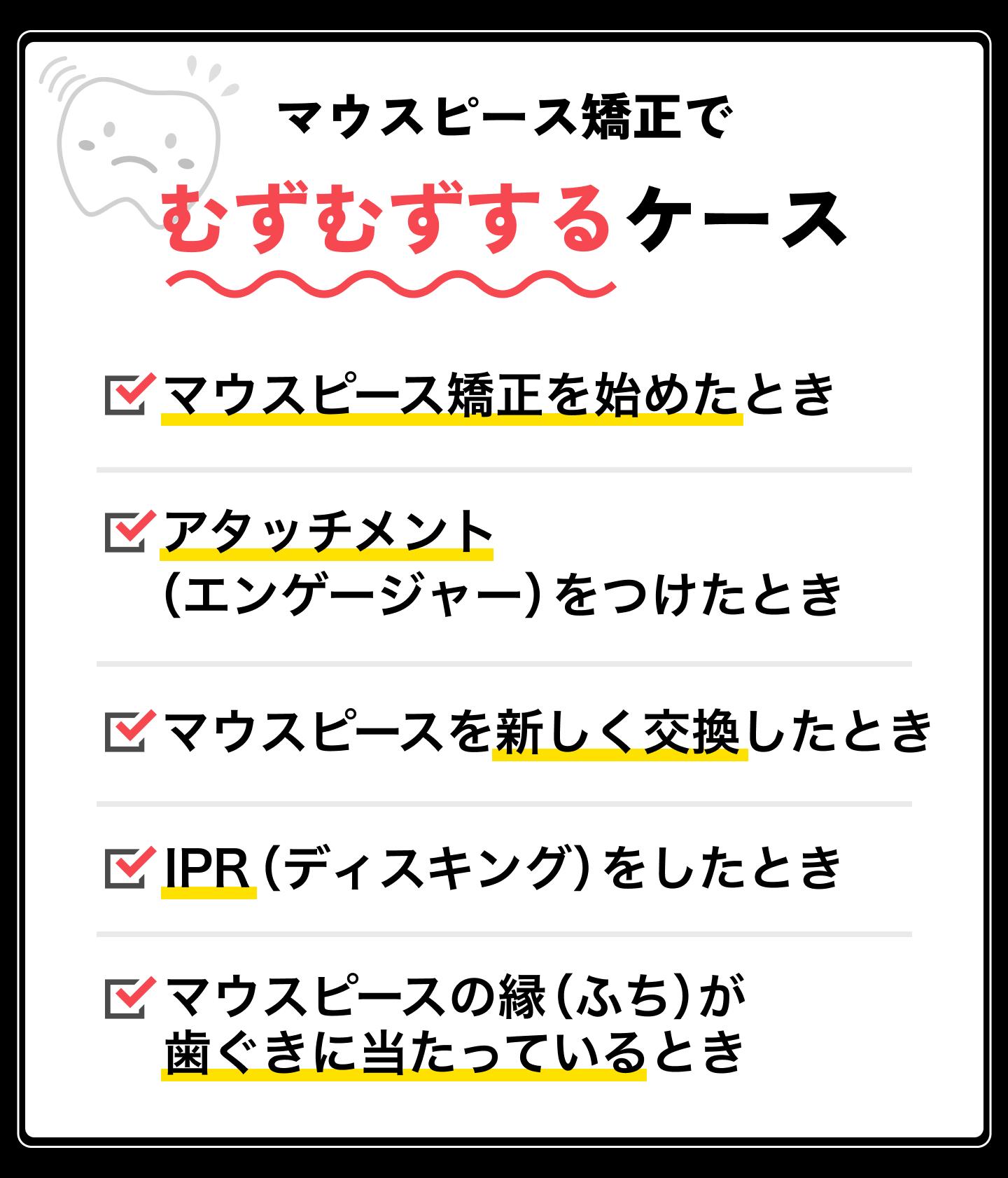 マウスピース矯正でむずむずするのはどんなとき?