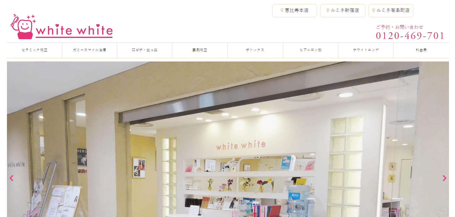 ホワイトホワイトルミネ新宿店