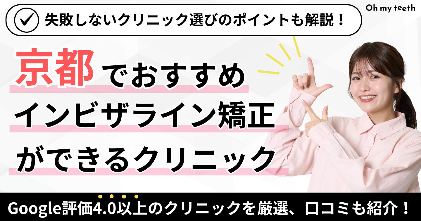 京都のインビザライン矯正おすすめアイキャッチ