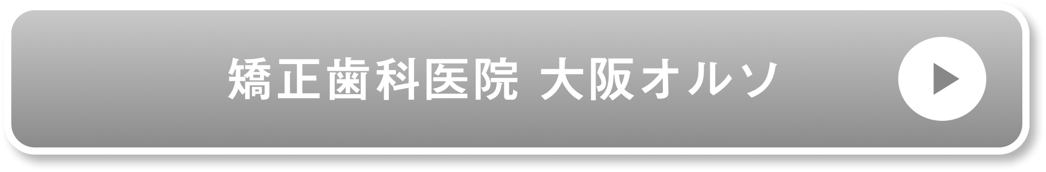 矯正歯科医院 大阪オルソ公式サイト